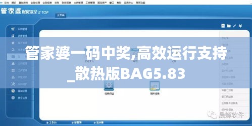 管家婆一码中奖,高效运行支持_散热版BAG5.83