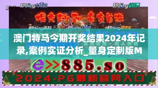 澳门特马今期开奖结果2024年记录,案例实证分析_量身定制版MVM5.64