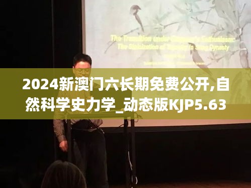 2024新澳门六长期免费公开,自然科学史力学_动态版KJP5.63