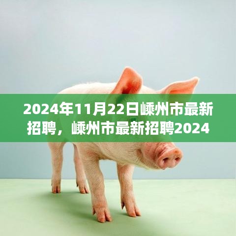 2024年嵊州市最新招聘指南与求职全攻略，成功应聘心仪职位的秘诀