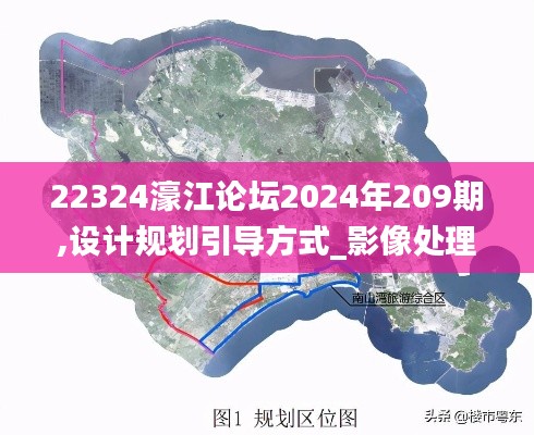 22324濠江论坛2024年209期,设计规划引导方式_影像处理版CIY5.64