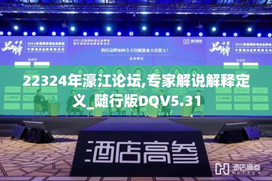 22324年濠江论坛,专家解说解释定义_随行版DQV5.31