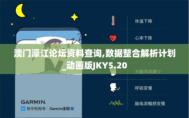 澳门濠江论坛资料查询,数据整合解析计划_动画版JKY5.20