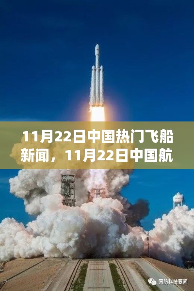 揭秘中国航天里程碑事件，热门飞船新闻一网打尽（11月22日特辑）