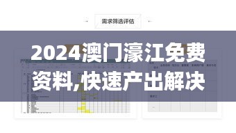 2024澳门濠江免费资料,快速产出解决方案_设计师版FDA5.86