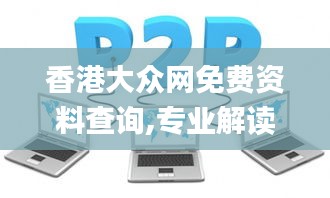 香港大众网免费资料查询,专业解读方案实施_文化版TKN5.87