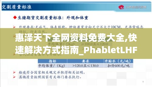 惠泽天下全网资料免费大全,快速解决方式指南_PhabletLHF5.66