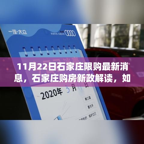 石家庄限购新政解读及购房指南，最新消息与策略