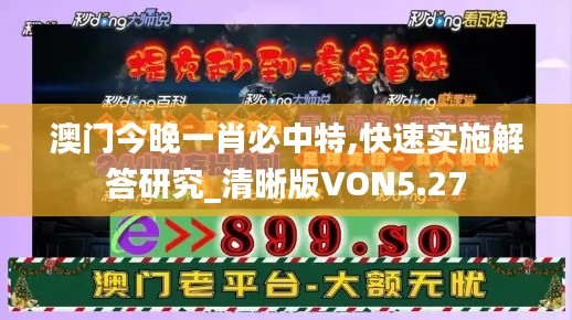 澳门今晚一肖必中特,快速实施解答研究_清晰版VON5.27