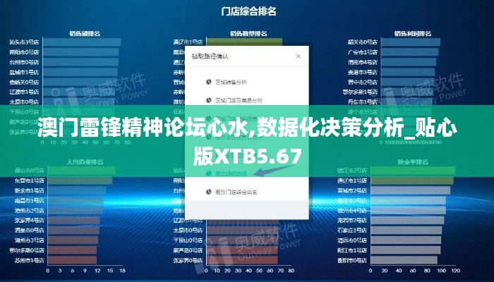 澳门雷锋精神论坛心水,数据化决策分析_贴心版XTB5.67