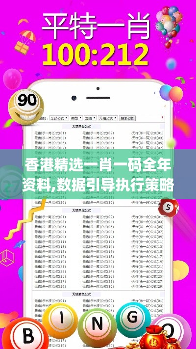 香港精选一肖一码全年资料,数据引导执行策略_授权版WYQ5.37