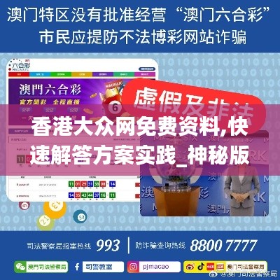 香港大众网免费资料,快速解答方案实践_神秘版JNE5.85