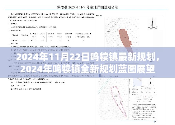 鸣犊镇未来展望，揭秘鸣犊镇在2024年的全新规划蓝图