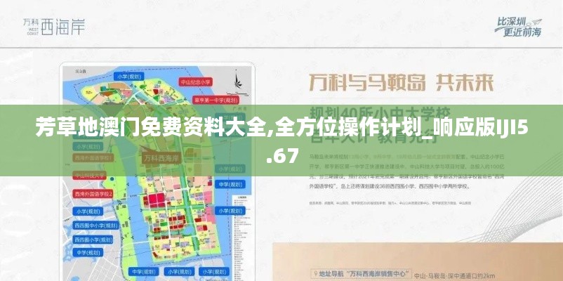 芳草地澳门免费资料大全,全方位操作计划_响应版IJI5.67