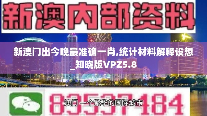 新澳门出今晚最准确一肖,统计材料解释设想_知晓版VPZ5.8