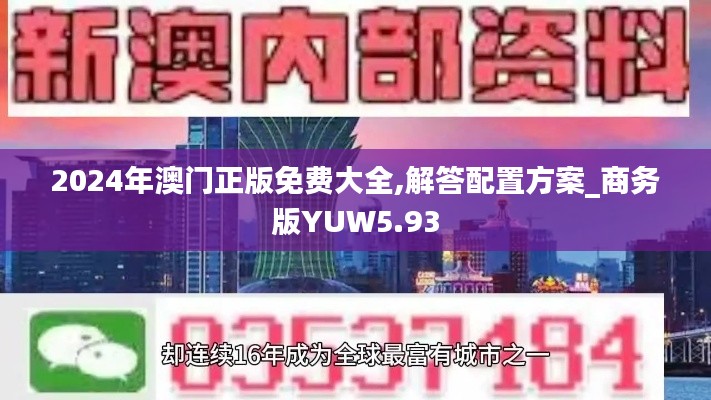 2024年澳门正版免费大全,解答配置方案_商务版YUW5.93