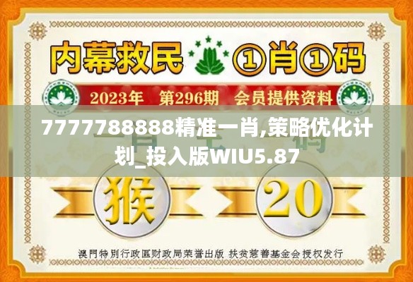 7777788888精准一肖,策略优化计划_投入版WIU5.87