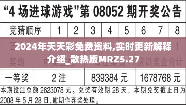 2024年天天彩免费资料,实时更新解释介绍_散热版MRZ5.27