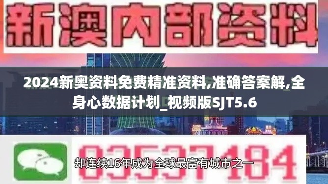 2024新奥资料免费精准资料,准确答案解,全身心数据计划_视频版SJT5.6