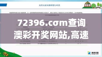 72396.cσm查询澳彩开奖网站,高速应对逻辑_编辑版EVC5.27