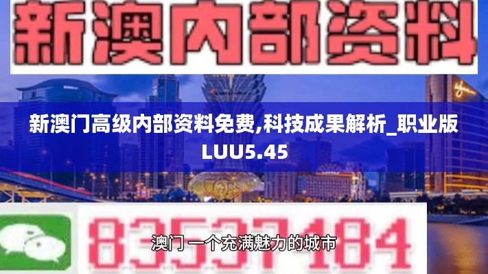 新澳门高级内部资料免费,科技成果解析_职业版LUU5.45