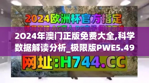 2O24年澳门正版免费大全,科学数据解读分析_极限版PWE5.49