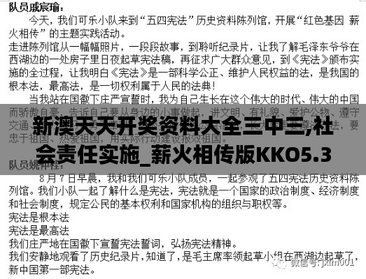 新澳天天开奖资料大全三中三,社会责任实施_薪火相传版KKO5.39