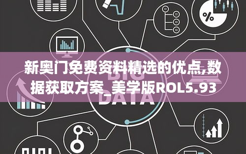 新奥门免费资料精选的优点,数据获取方案_美学版ROL5.93