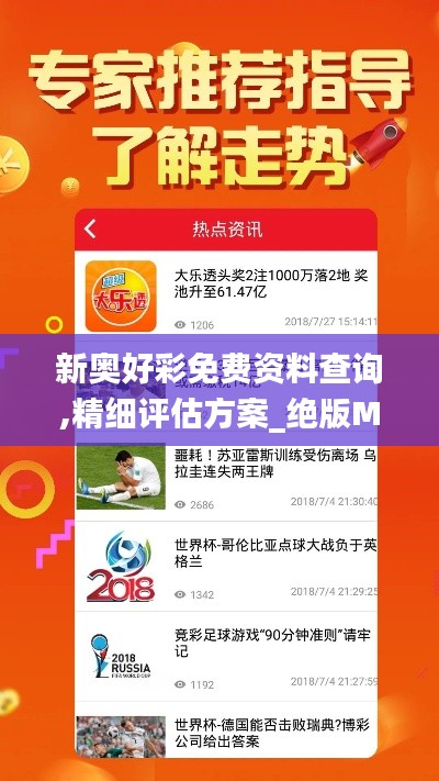 新奥好彩免费资料查询,精细评估方案_绝版MCO5.93