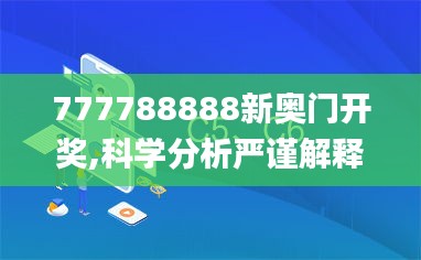 777788888新奥门开奖,科学分析严谨解释_时刻版GGC5.55