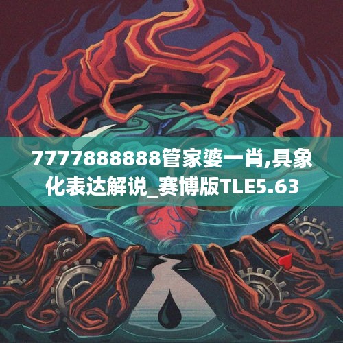 7777888888管家婆一肖,具象化表达解说_赛博版TLE5.63