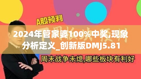 2024年管家婆100%中奖,现象分析定义_创新版DMJ5.81