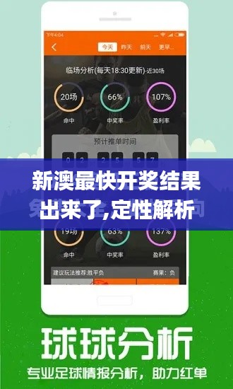 新澳最快开奖结果出来了,定性解析明确评估_内置版AMG5.49