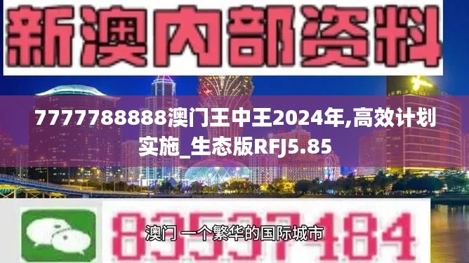 7777788888澳门王中王2024年,高效计划实施_生态版RFJ5.85