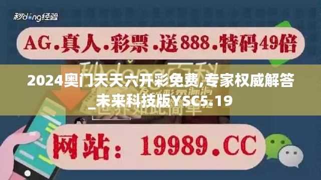 2024奥门天天六开彩免费,专家权威解答_未来科技版YSC5.19