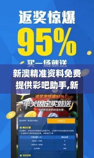 新澳精准资料免费提供彩吧助手,新技术推动方略_轻量版HDJ5.16