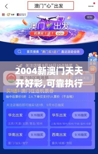 2004新澳门天天开好彩,可靠执行操作方式_互动版GYP5.19