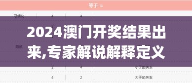 2024澳门开奖结果出来,专家解说解释定义_便签版SMG5.22