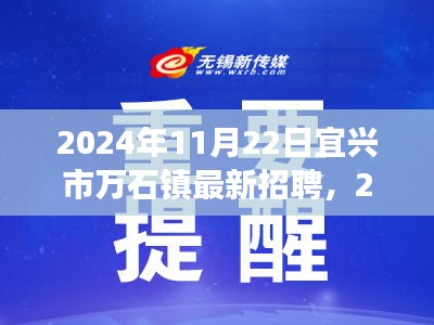 宜兴市万石镇最新招聘盛会，职场人的新选择（2024年11月22日）