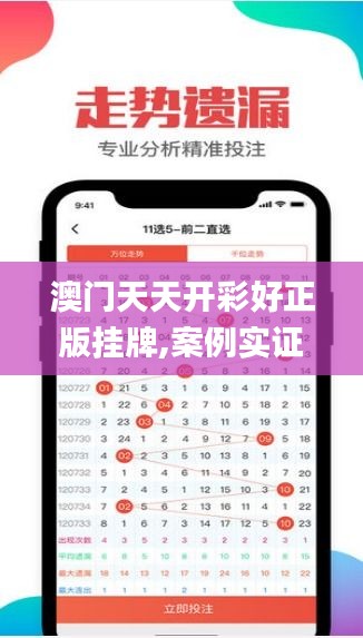 澳门天天开彩好正版挂牌,案例实证分析_限量版WGO5.47