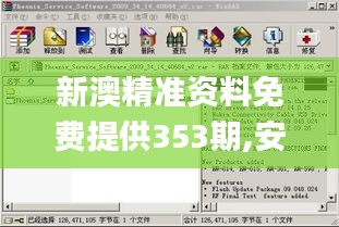 新澳精准资料免费提供353期,安全性方案执行_后台版OSG5.46