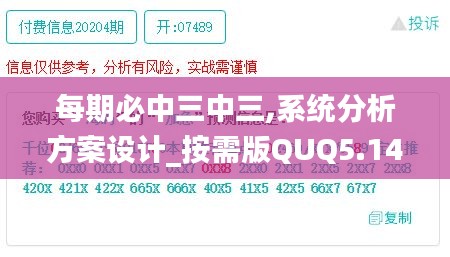 每期必中三中三,系统分析方案设计_按需版QUQ5.14