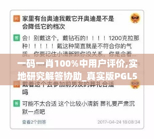 一码一肖100%中用户评价,实地研究解答协助_真实版PGL5.81