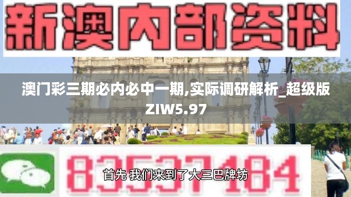 澳门彩三期必内必中一期,实际调研解析_超级版ZIW5.97