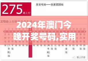 2024年澳门今晚开奖号码,实用性解读策略_多功能版EYT5.88