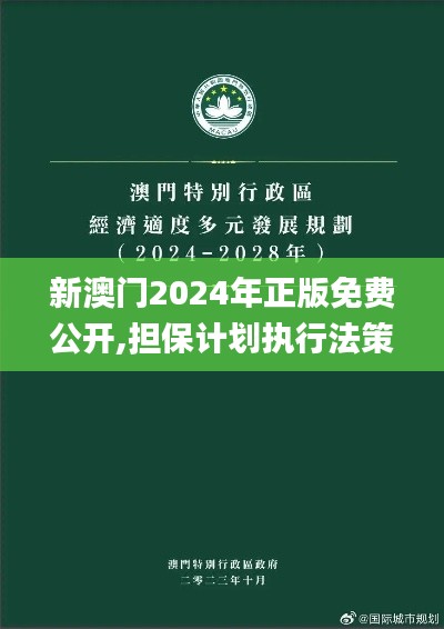 新澳门2024年正版免费公开,担保计划执行法策略_互动版TLO5.73