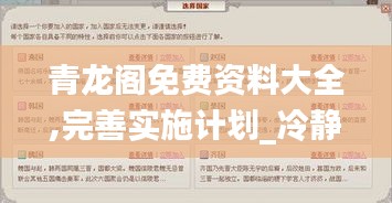 青龙阁免费资料大全,完善实施计划_冷静版SQU5.1