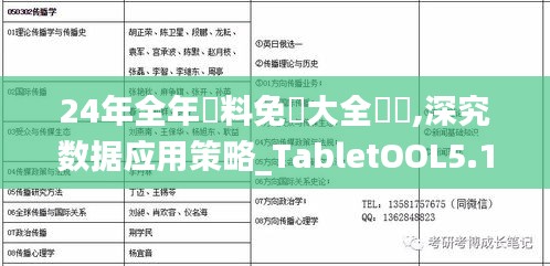 24年全年資料免費大全優勢,深究数据应用策略_TabletOOL5.14