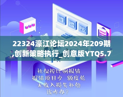 22324濠江论坛2024年209期,创新策略执行_创意版YTQ5.74