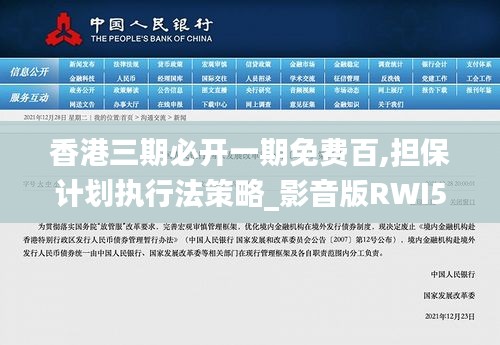 香港三期必开一期免费百,担保计划执行法策略_影音版RWI5.31